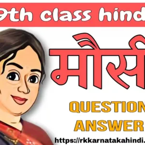 9th class hindi mausi lesson question answer