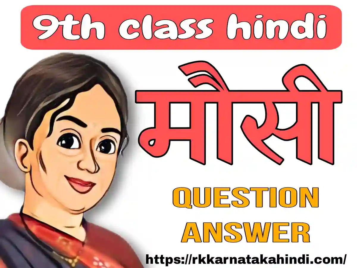 9th class hindi mausi lesson question answer