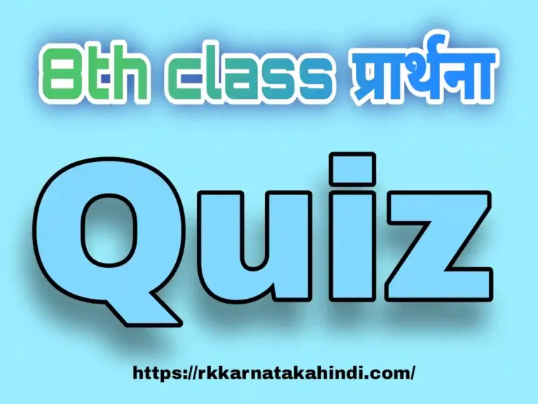 Prarthana hindi poem quiz