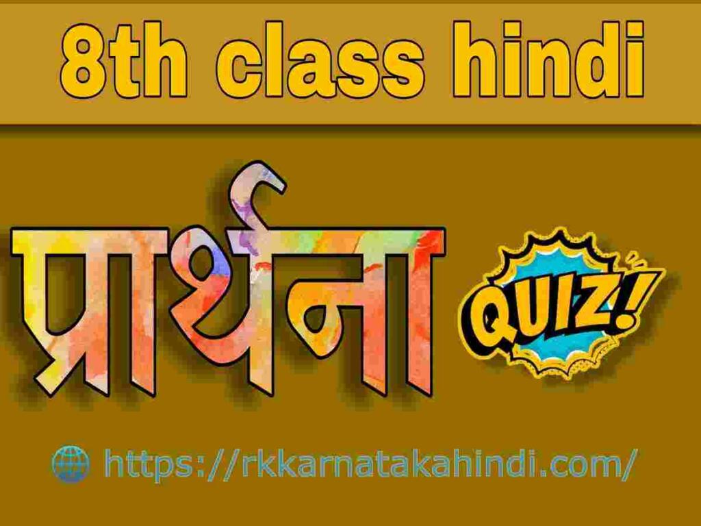 Prarthana hindi poem quiz 8th