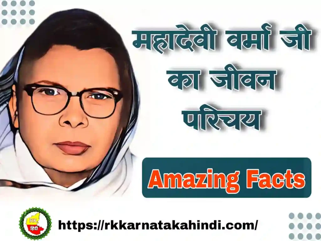 mahadevi verma ka jivan parichay-amazing facts