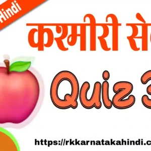 quiz in hindi kashmiri seb 3 10th hindi