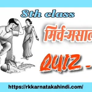 quiz in hindi mirch masala 1 8th hindi very important