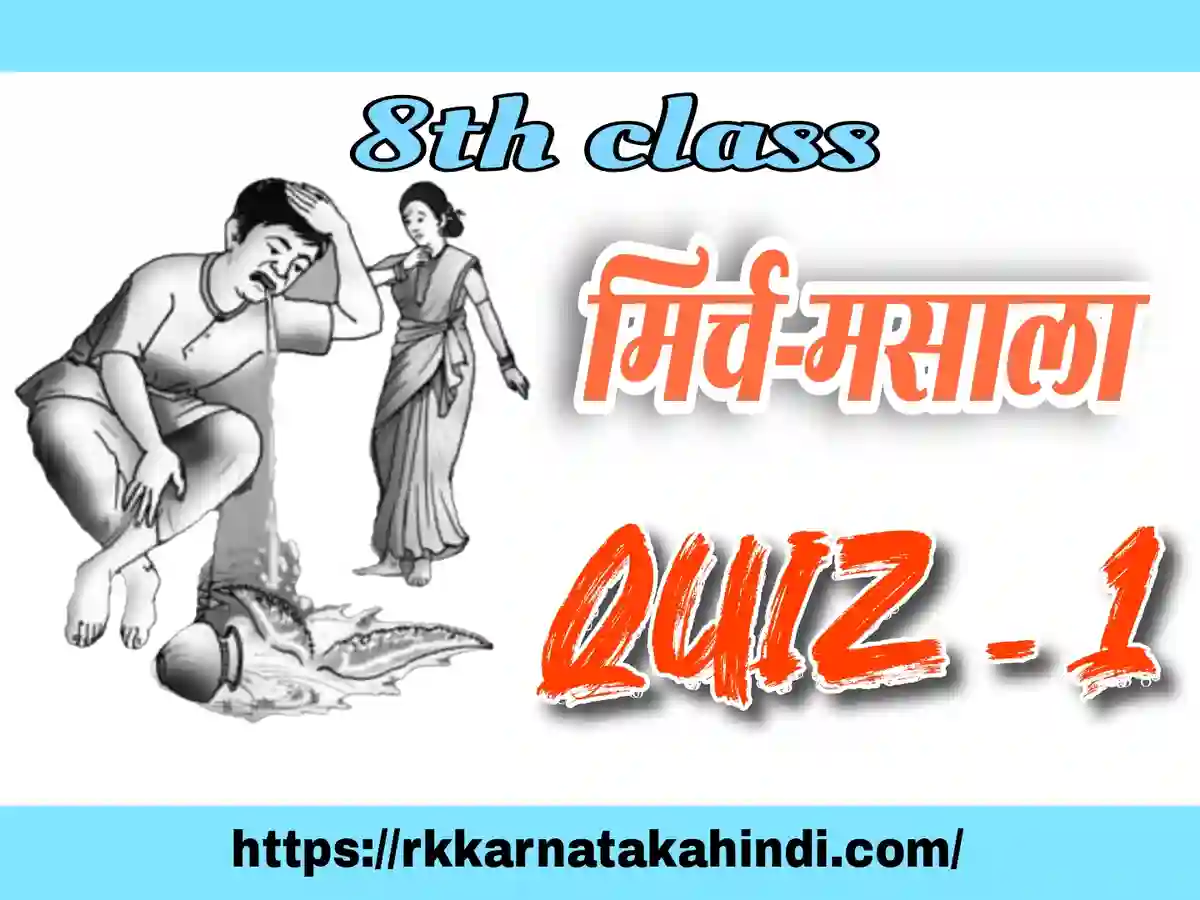 quiz in hindi mirch masala 1 8th hindi very important