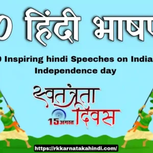 10 hindi Speeches on India's Independence day