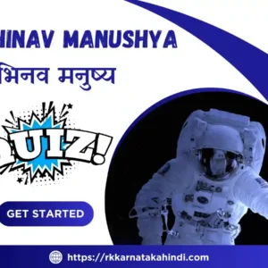 10th Class Hindi Abhinav Manushya Poem Quiz