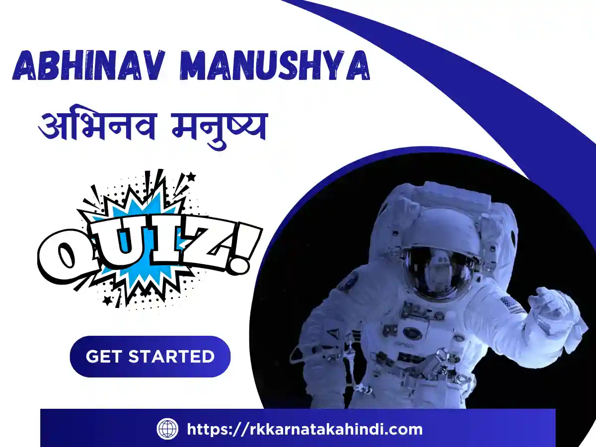 10th Class Hindi Abhinav Manushya Poem Quiz