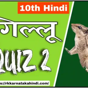 10th class Hindi Gillu lesson quiz part 2