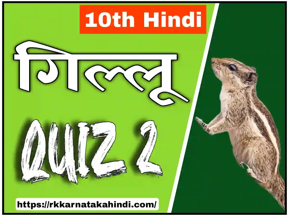 10th class Hindi Gillu lesson quiz part 2