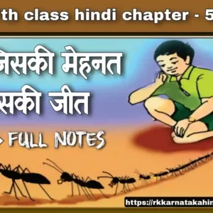 7th class hindi jiski mehnat uski jeet lesson notes