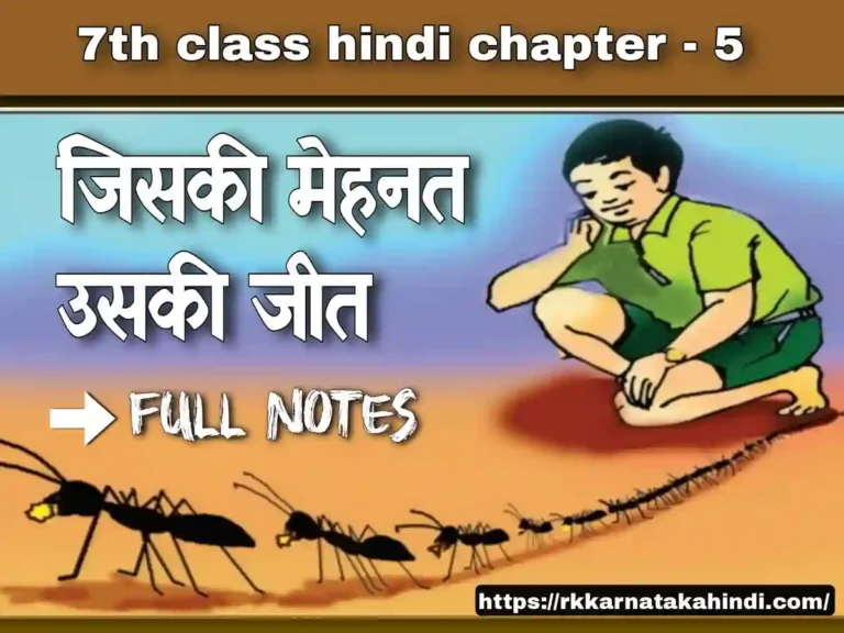 7th class hindi jiski mehnat uski jeet lesson notes