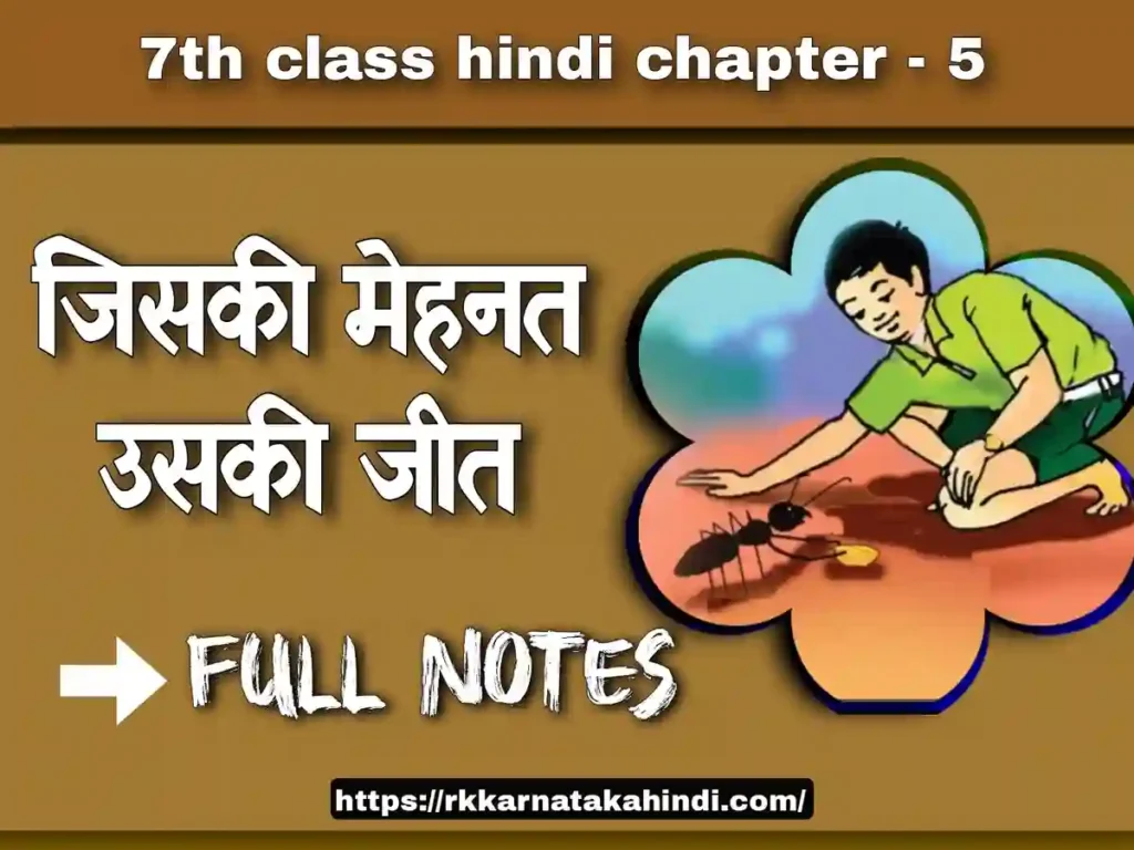 7th class hindi jiski mehnat uski jeet lesson notes