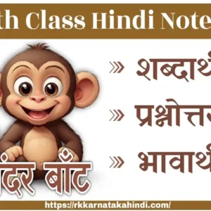 8th class hindi bandar bant poem notes