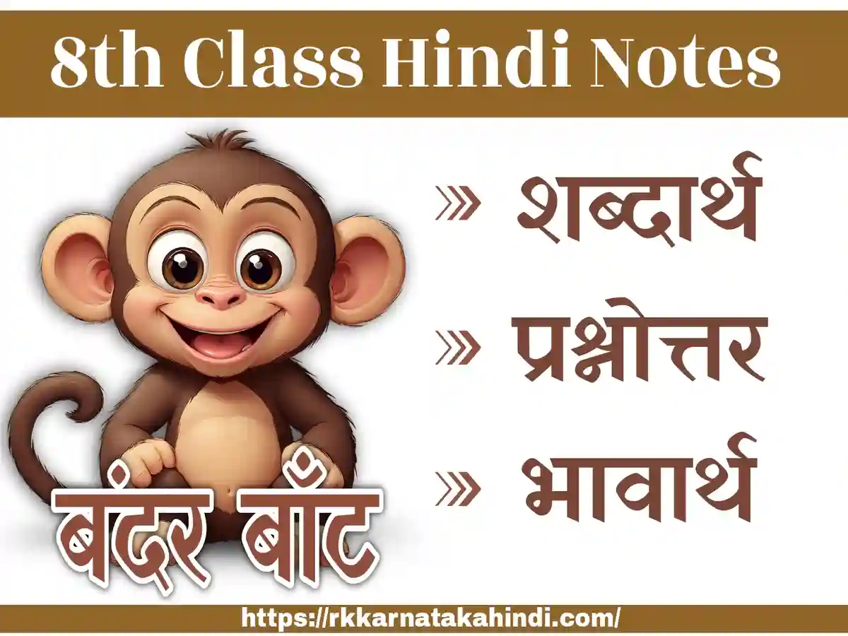 8th class hindi bandar bant poem notes