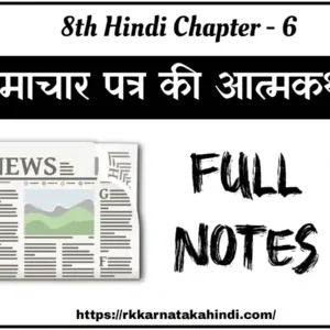 8th class hindi samachar patra ki atmakatha lesson notes