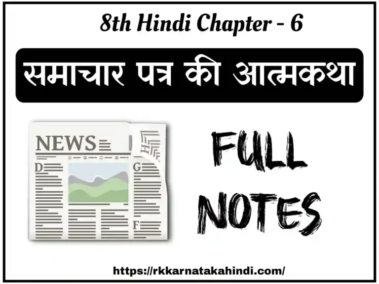 8th class hindi samachar patra ki atmakatha lesson notes