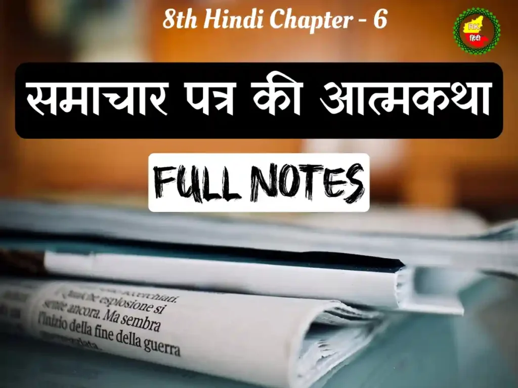 8th Class Hindi / Samachar Patra Ki Atmakatha / Lesson Notes