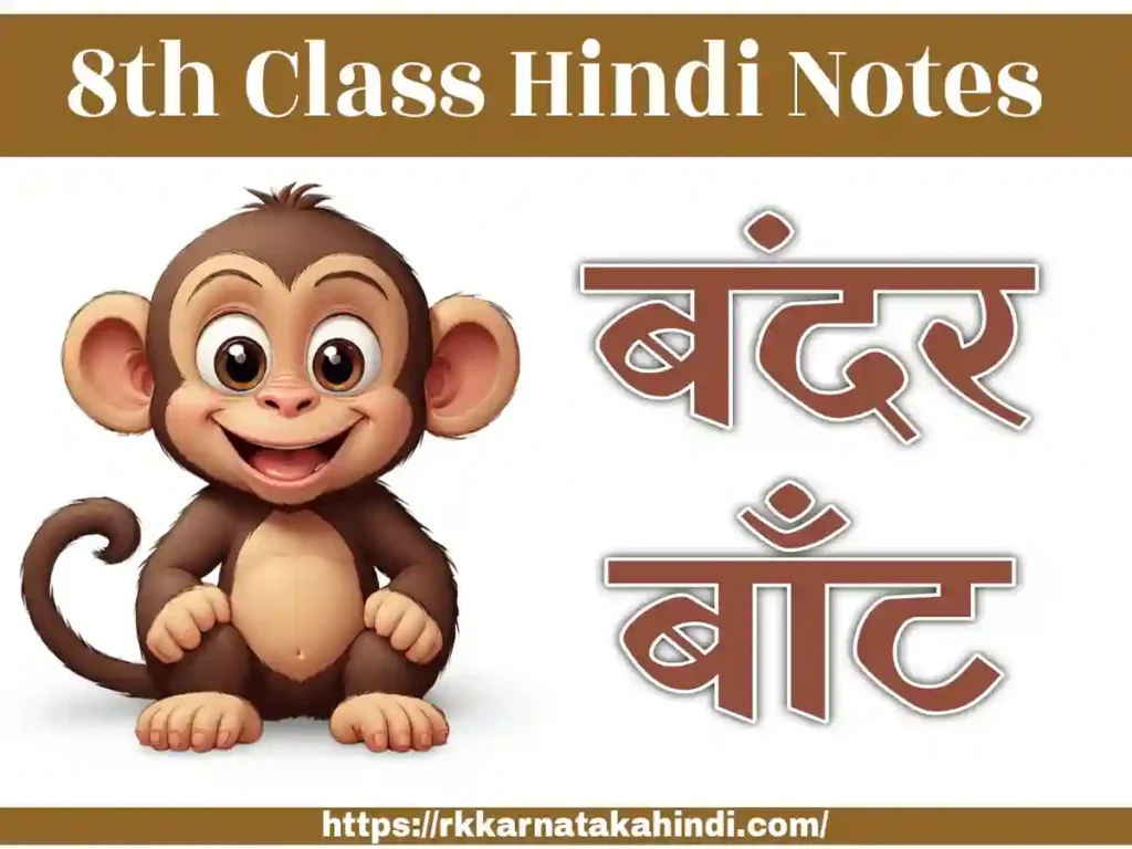 8th standard hindi bandar bant poem notes