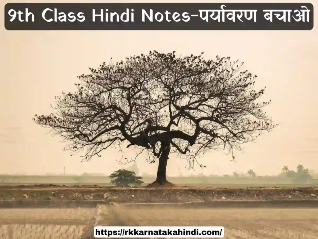 9th Class Hindi Paryavaran Bachao Poem Notes