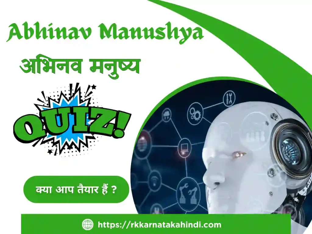 Abhinav Manushya Poem Quiz