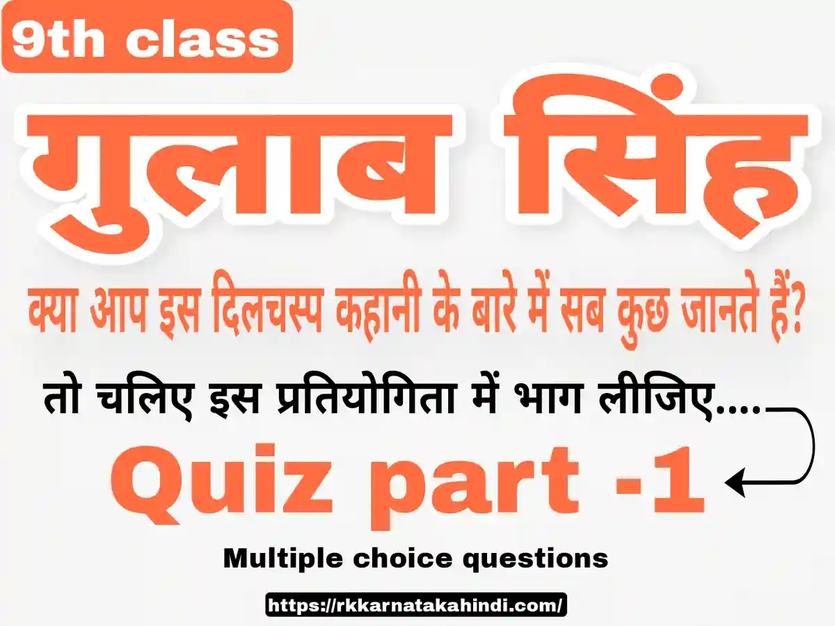 Gulab singh, quiz in hindi, 9th hindi