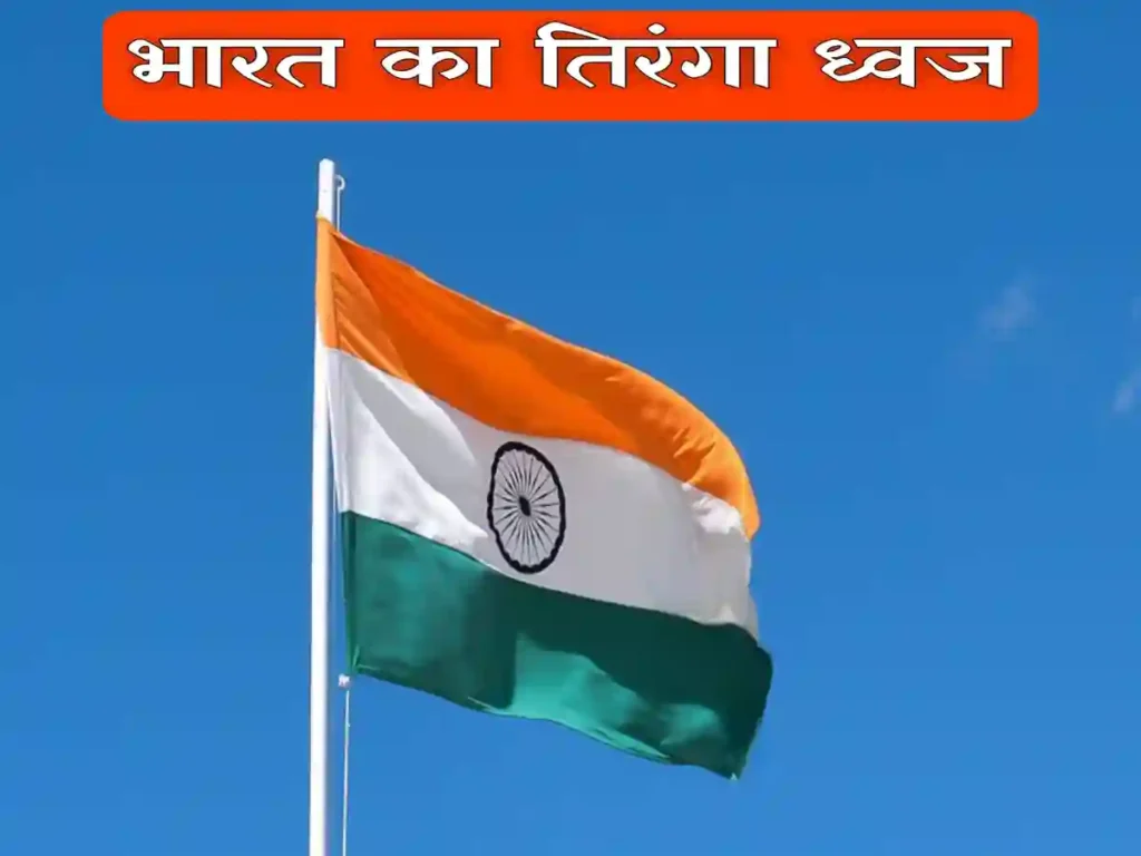 Mai bhi naam kamata poem notes-indian flag