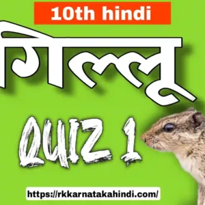 gillu lesson quiz part 1, 10th hindi quiz, very important