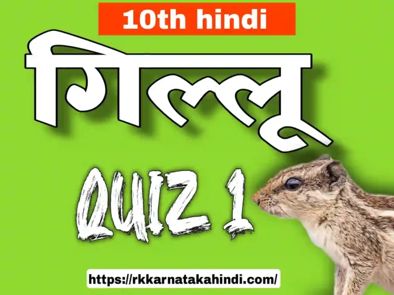 gillu lesson quiz part 1, 10th hindi quiz, very important