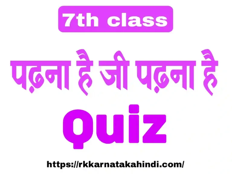 padhana hai ji padhana hai quiz, 7th hindi