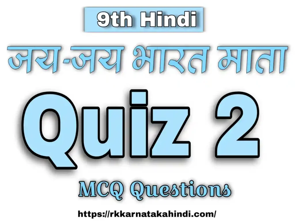 quiz in hindi jay jay bharat mata 2 9th hindi