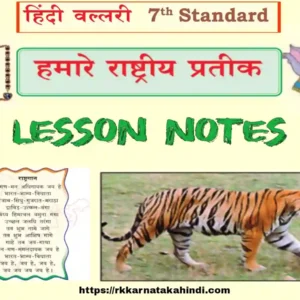 7th class hamare rashtriya pratik lesson notes