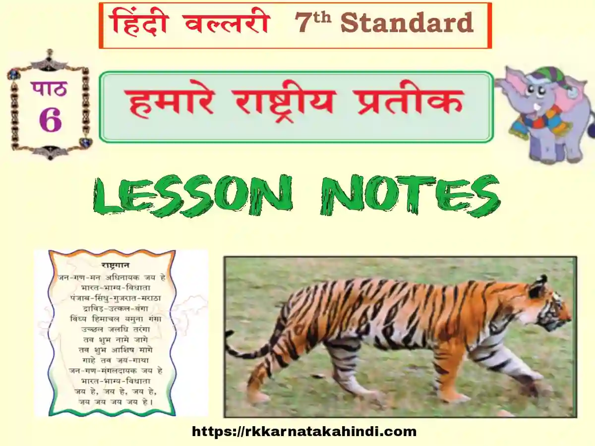 7th class hamare rashtriya pratik lesson notes