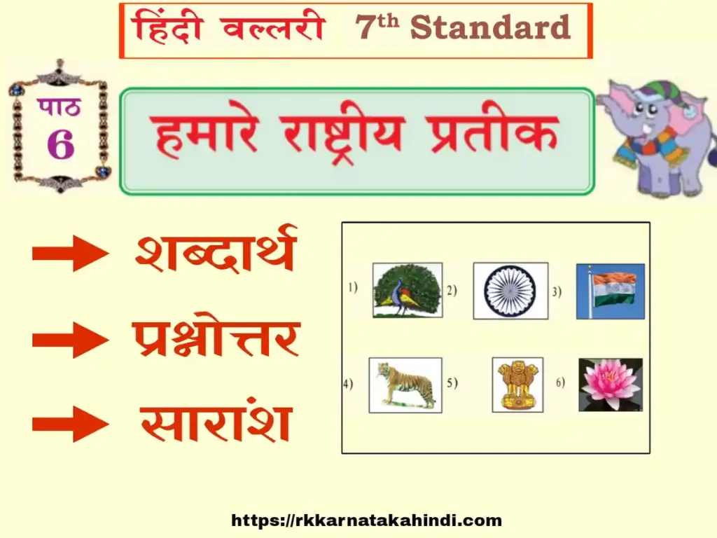 Hamare rashtriya pratik lesson notes